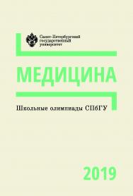 Школьные олимпиады СПбГУ 2019. Медицина: учеб.-метод. пособие ISBN 978-5-288-05979-7